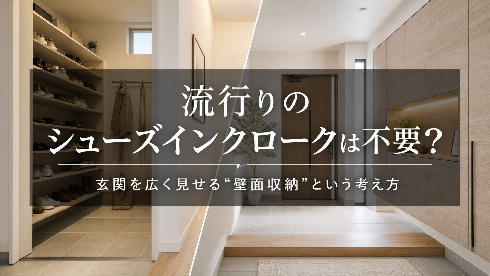 流行りのシューズインクロークは本当に必要？玄関収納を考えるときに見直したいこと