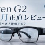 【正直レビュー】AIグラス「Even G2」を1ヶ月使い倒した結論｜10万円の価値はある？後悔しない選び方