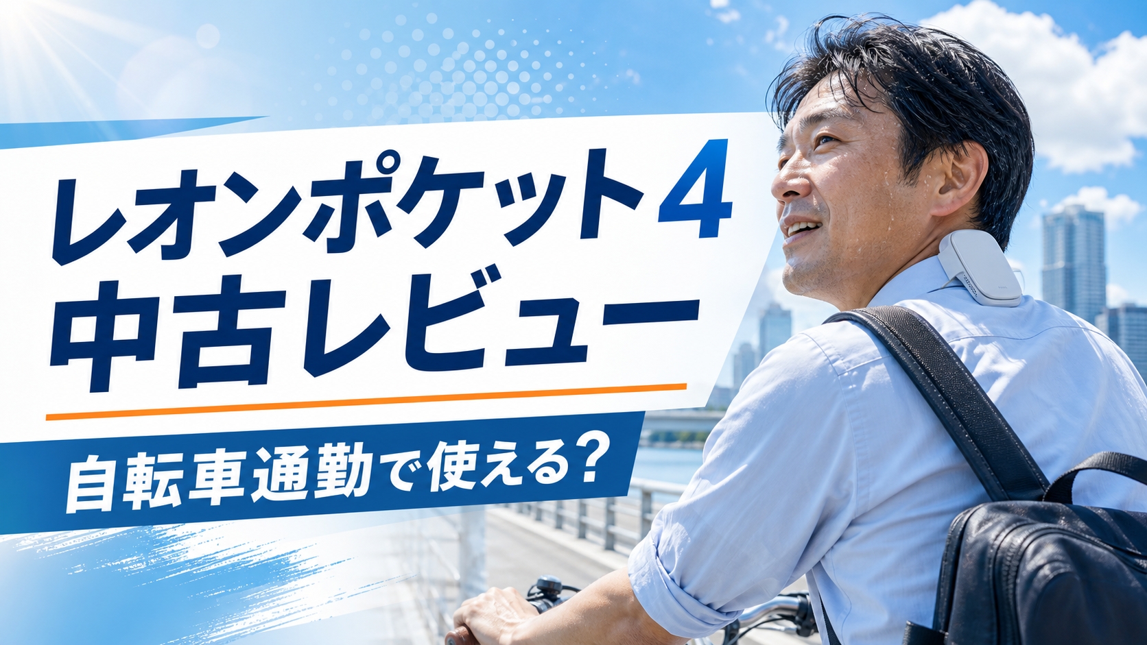 【本音レビュー】レオンポケット4を中古で買ってみた！自転車通勤で使える？汗は減る？結論は「5,000円ならアリ」