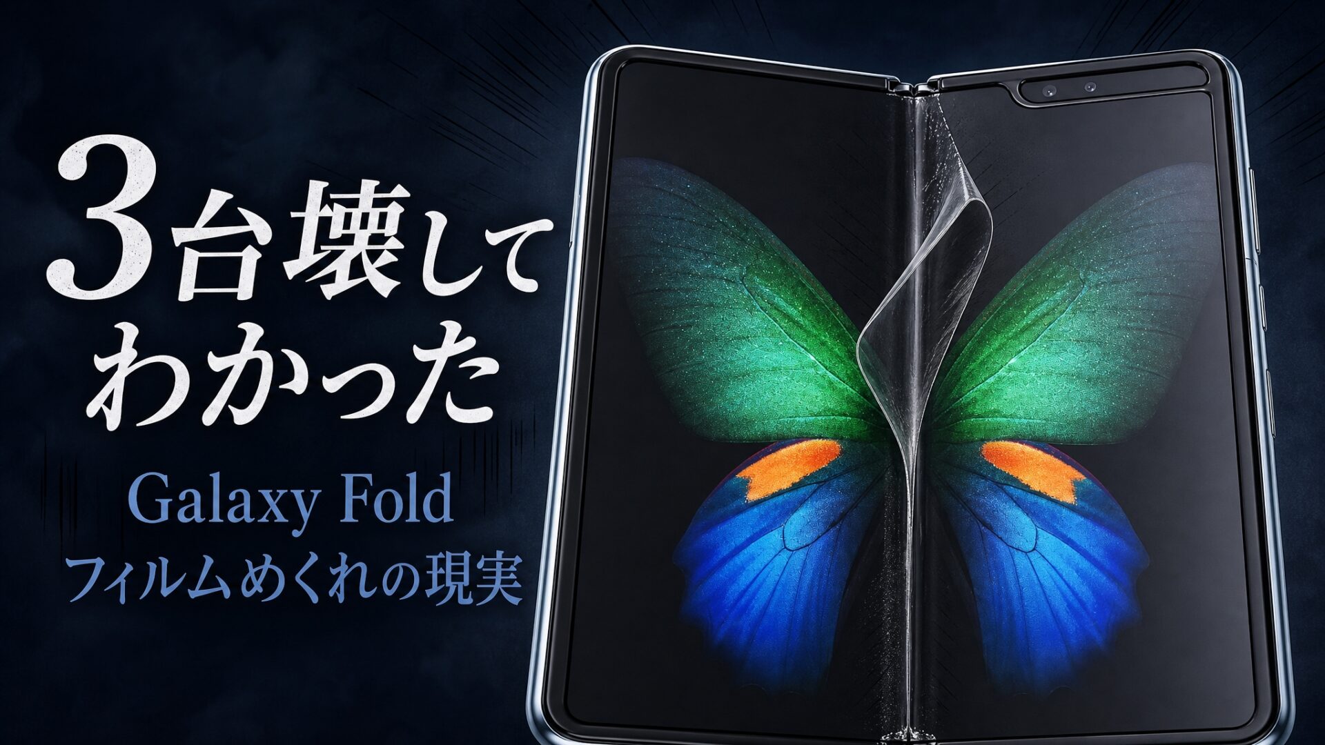 【失敗談】Galaxy Foldを3年で3台壊した私が語る、折りたたみスマホの現実