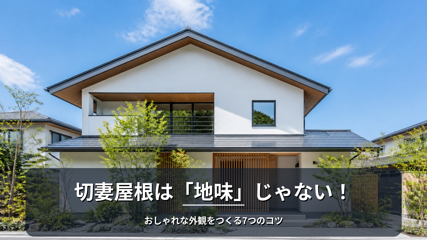 切妻屋根は「地味」じゃない！おしゃれに化ける7つの設計コツ【実例つき】