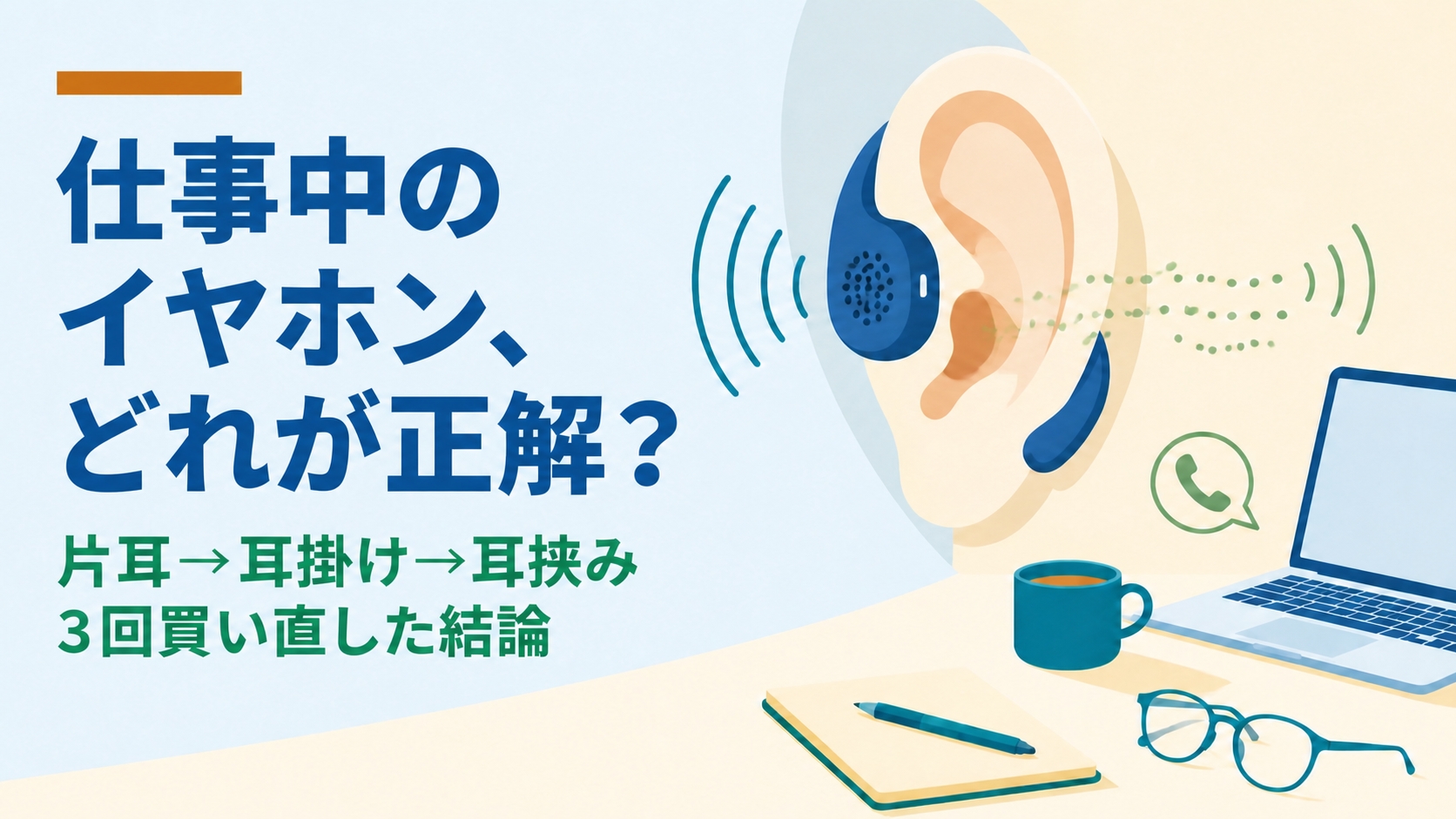 仕事中イヤホンは結論「耳挟み型」｜3回買い直して分かった正解