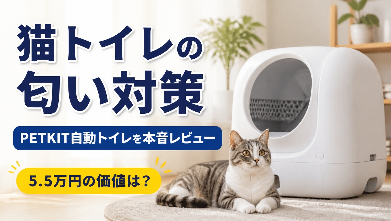 猫トイレの匂い対策にPETKITはあり？5.5万円の自動トイレをずぼら飼い主が本音レビュー